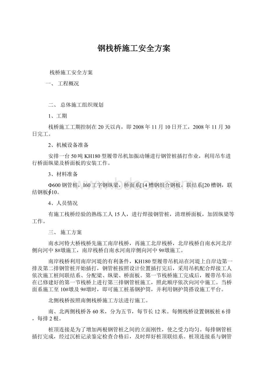 钢栈桥施工安全方案Word文件下载.docx