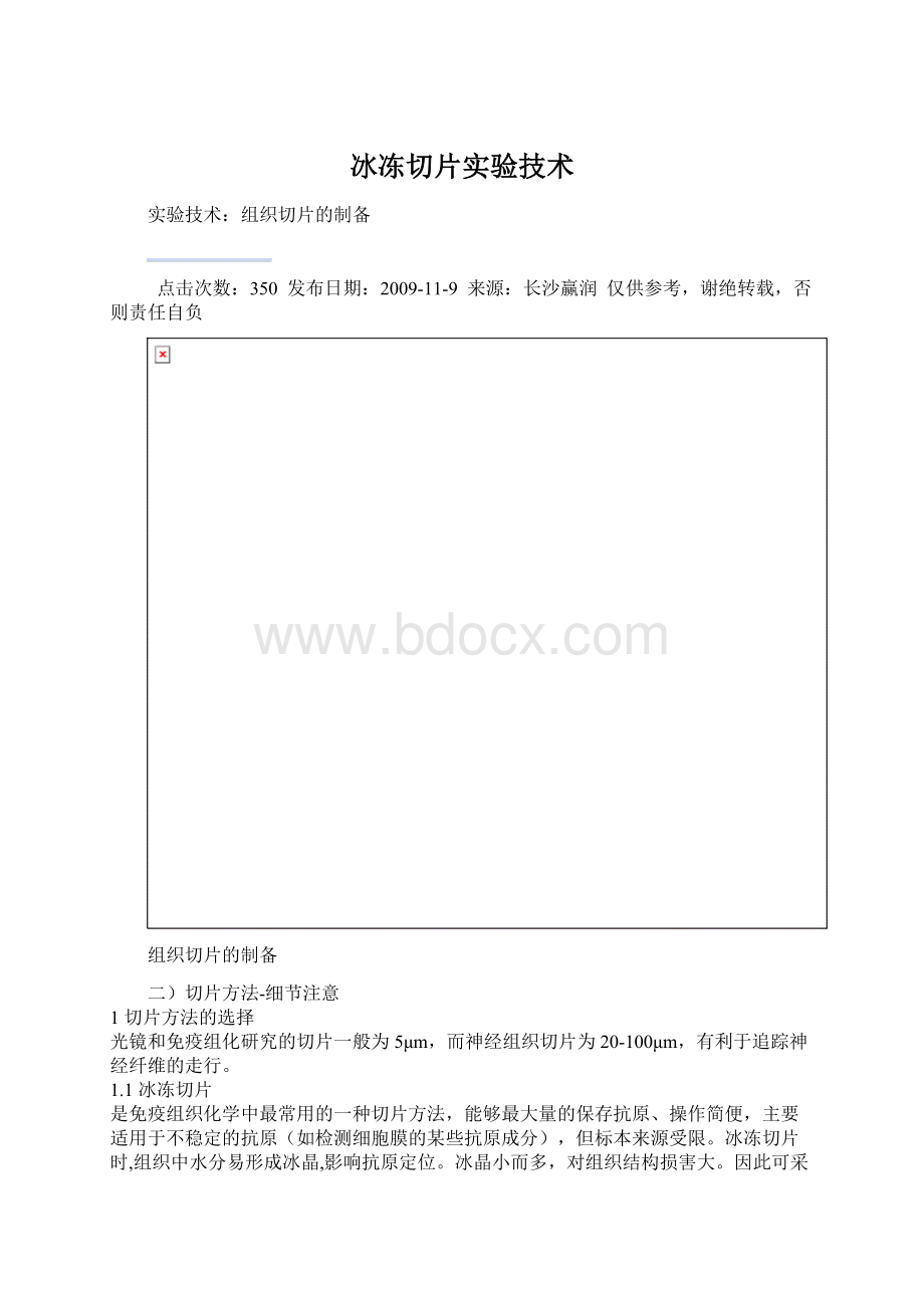 冰冻切片实验技术Word下载.docx