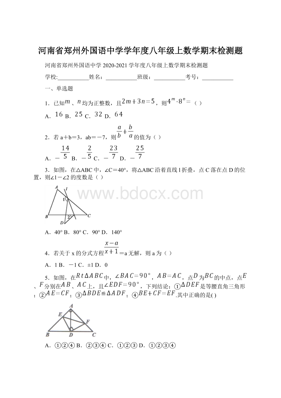 河南省郑州外国语中学学年度八年级上数学期末检测题.docx