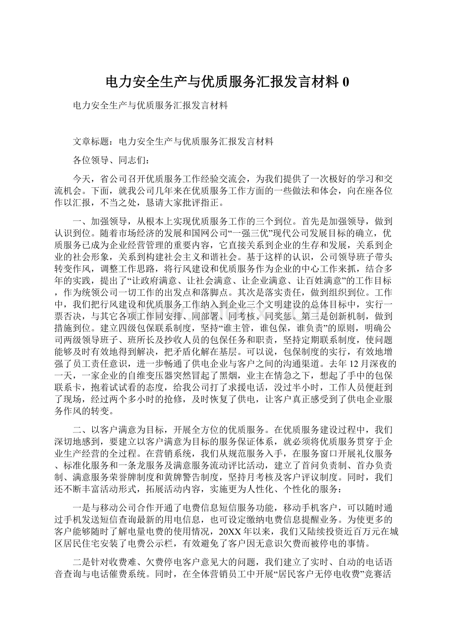 电力安全生产与优质服务汇报发言材料0Word格式文档下载.docx_第1页