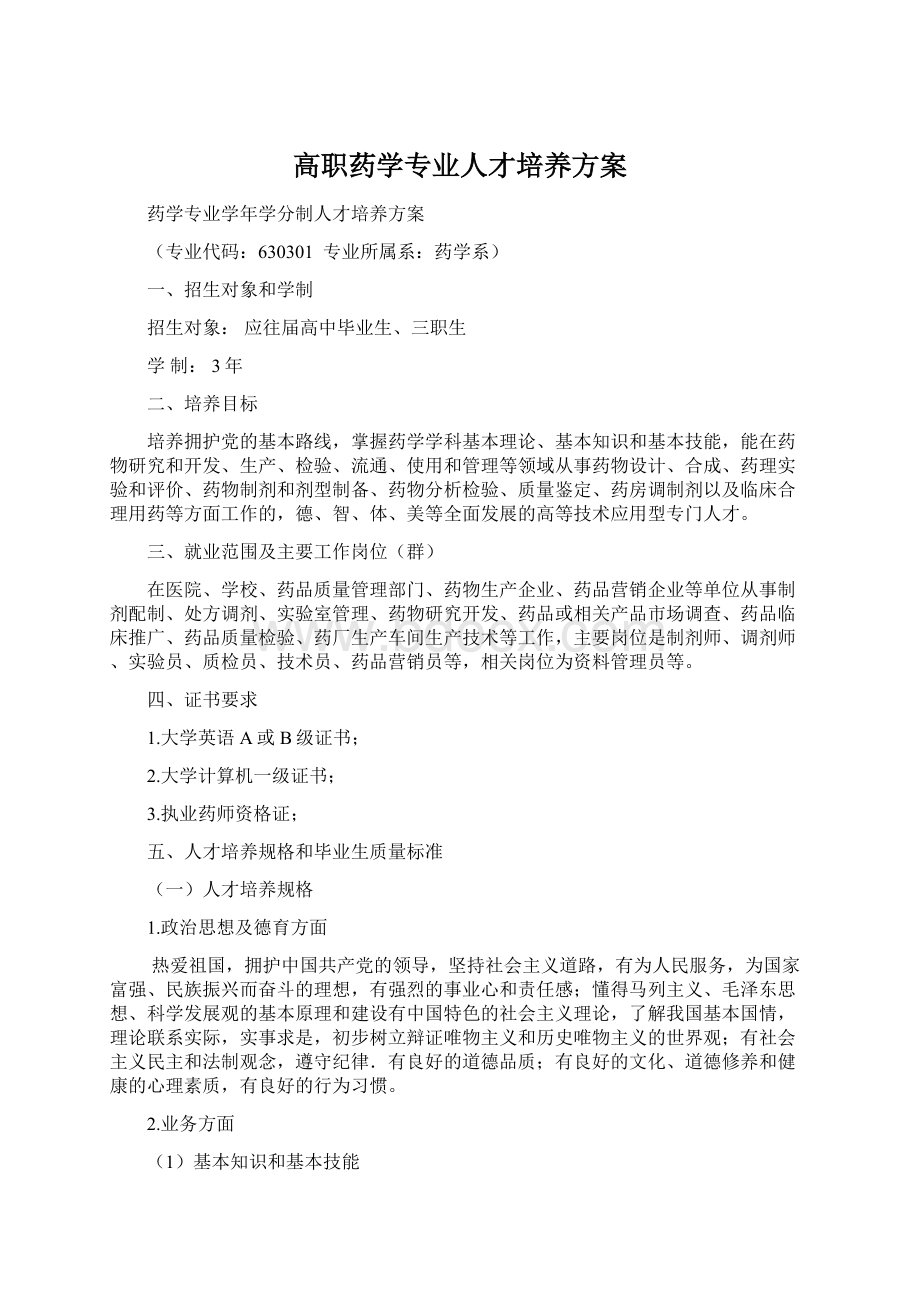 高职药学专业人才培养方案.docx