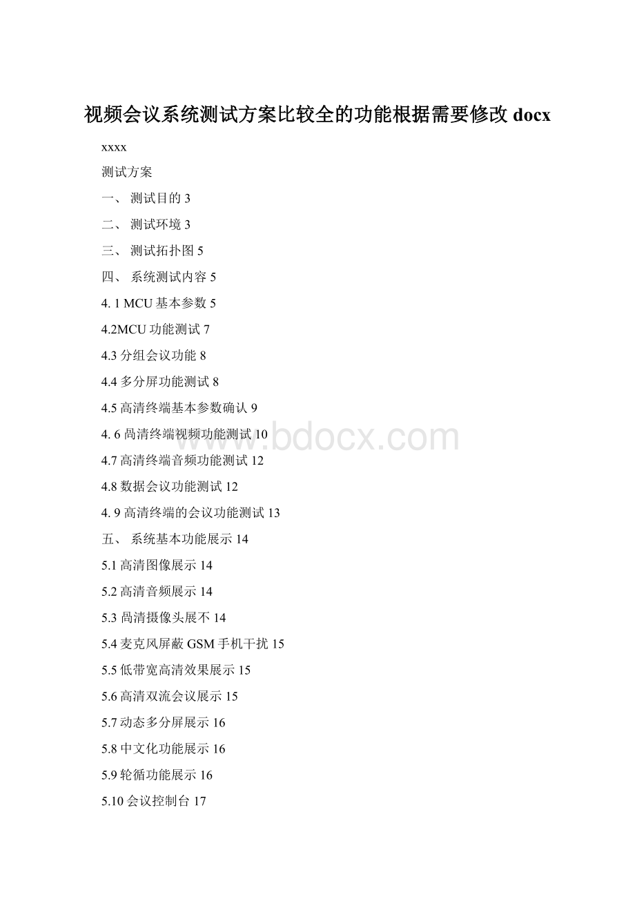 视频会议系统测试方案比较全的功能根据需要修改docx.docx