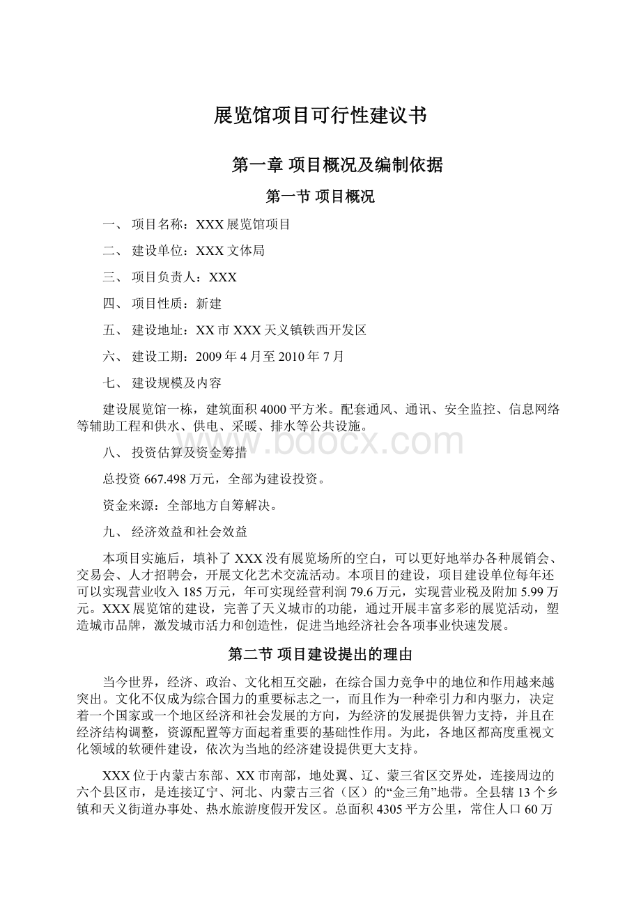 展览馆项目可行性建议书.docx