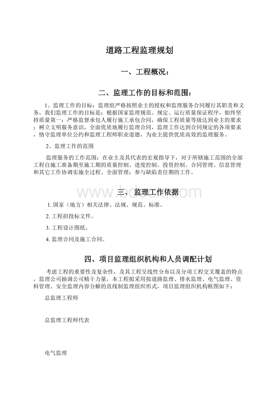 道路工程监理规划文档格式.docx