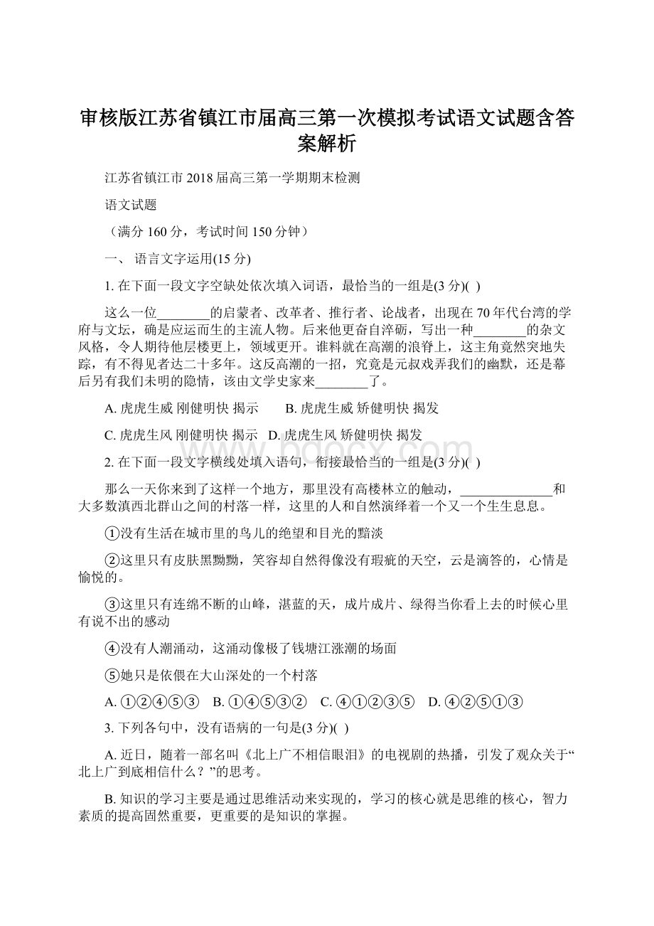 审核版江苏省镇江市届高三第一次模拟考试语文试题含答案解析Word文档下载推荐.docx_第1页