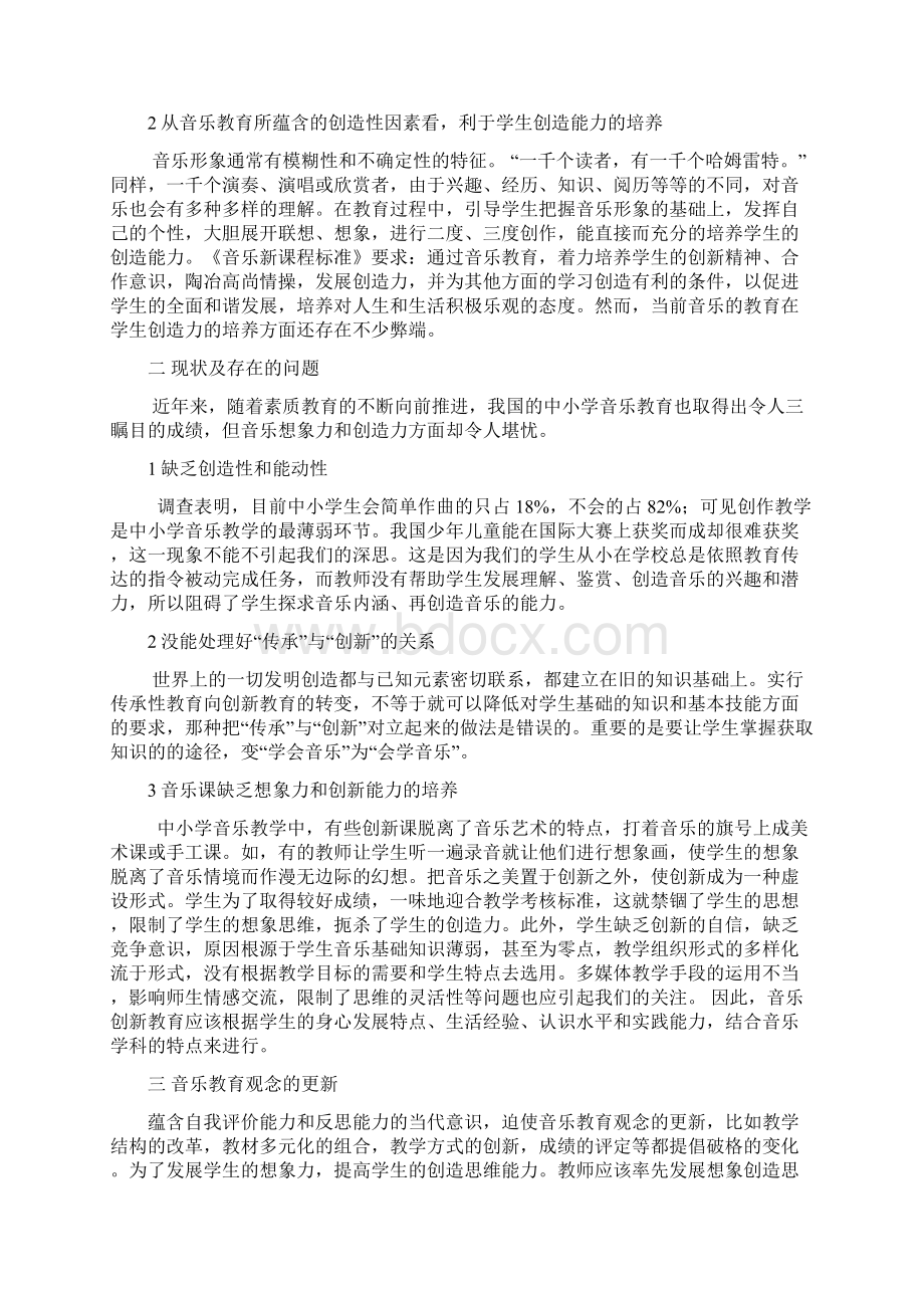 音乐教学中培养学生想象力和创造力的探索.docx_第2页