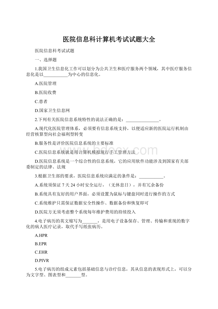 医院信息科计算机考试试题大全Word格式.docx