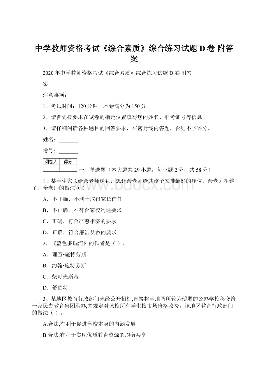 中学教师资格考试《综合素质》综合练习试题D卷 附答案.docx_第1页