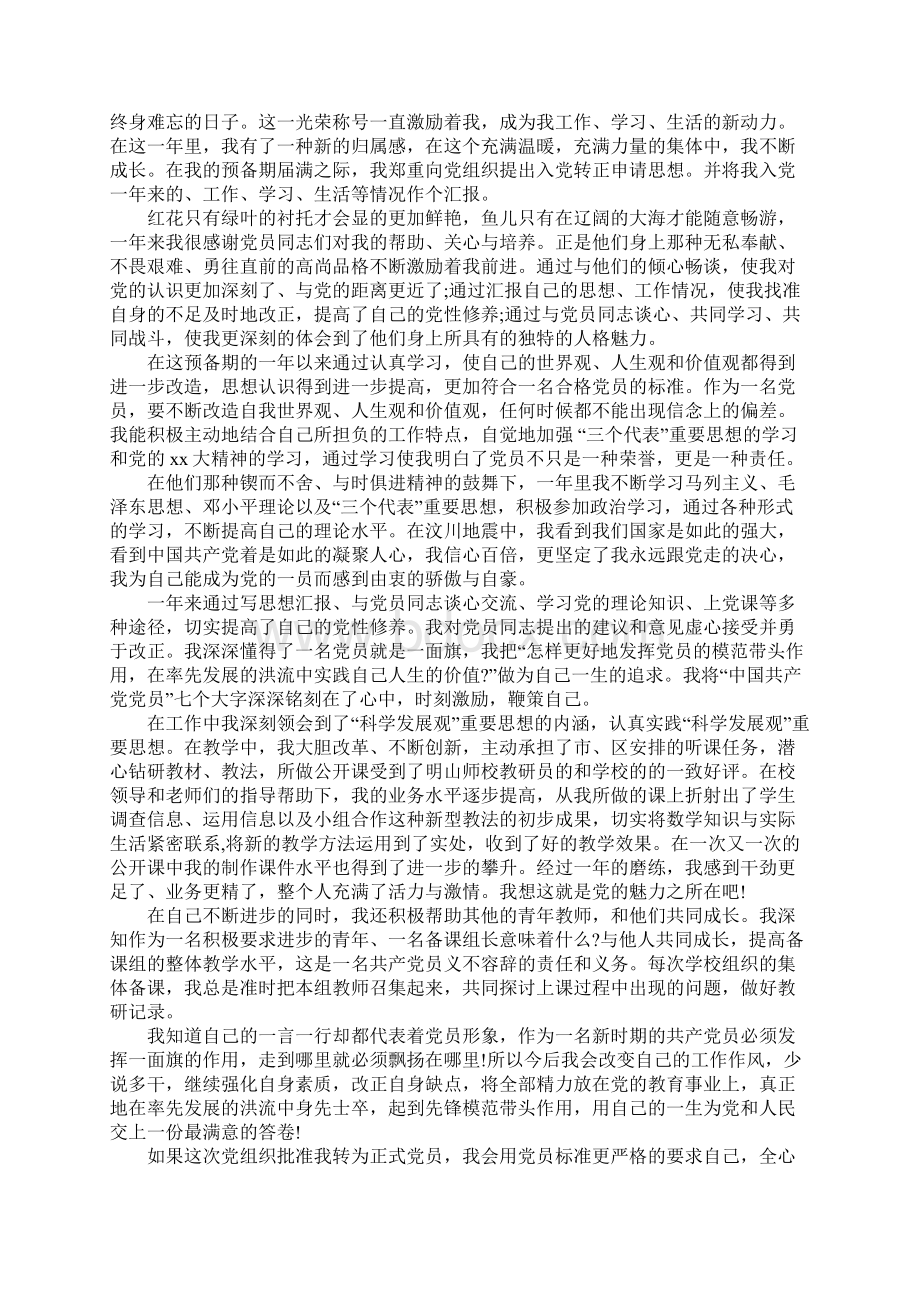 预备党员入党转正申请书优秀范文Word格式文档下载.docx_第2页