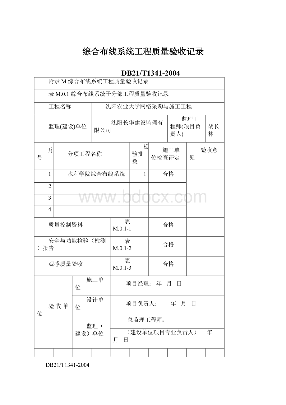 综合布线系统工程质量验收记录.docx