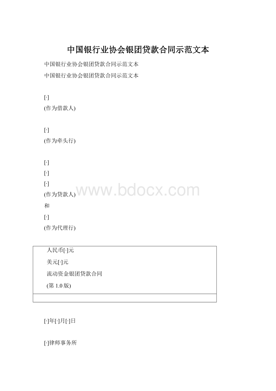 中国银行业协会银团贷款合同示范文本Word格式文档下载.docx_第1页