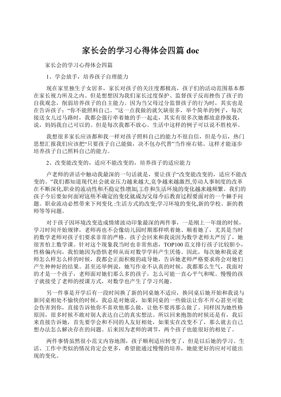 家长会的学习心得体会四篇docWord下载.docx