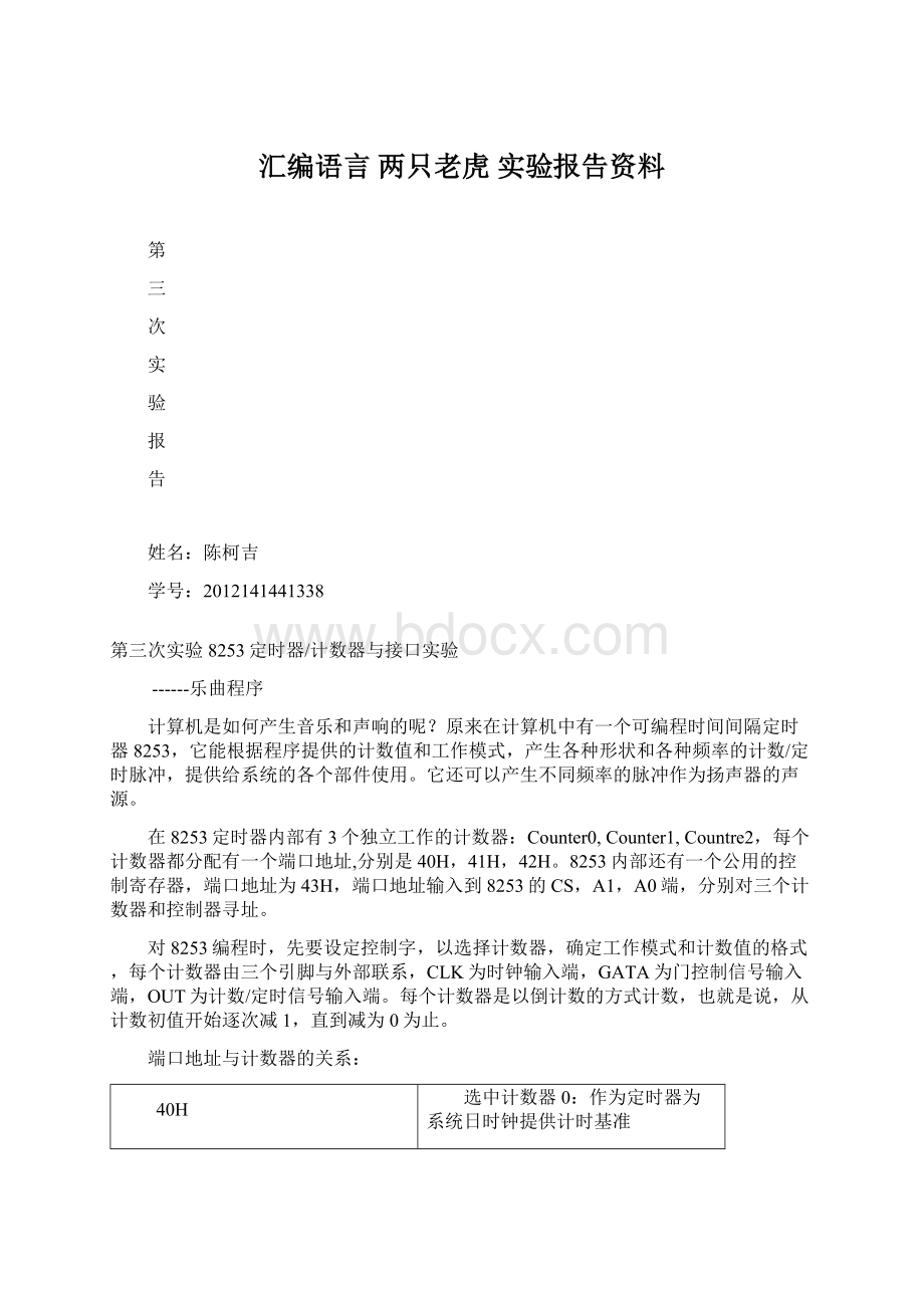 汇编语言 两只老虎 实验报告资料Word文件下载.docx