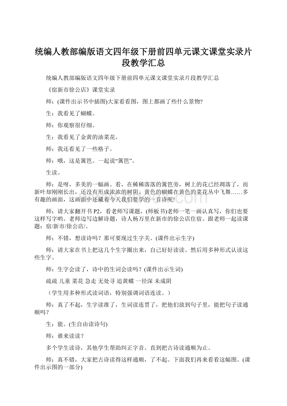 统编人教部编版语文四年级下册前四单元课文课堂实录片段教学汇总.docx