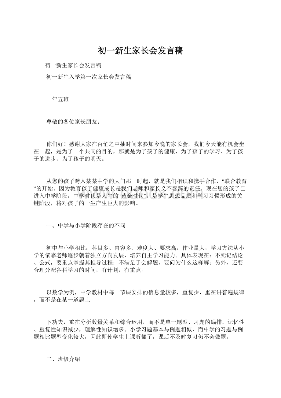 初一新生家长会发言稿Word格式文档下载.docx_第1页