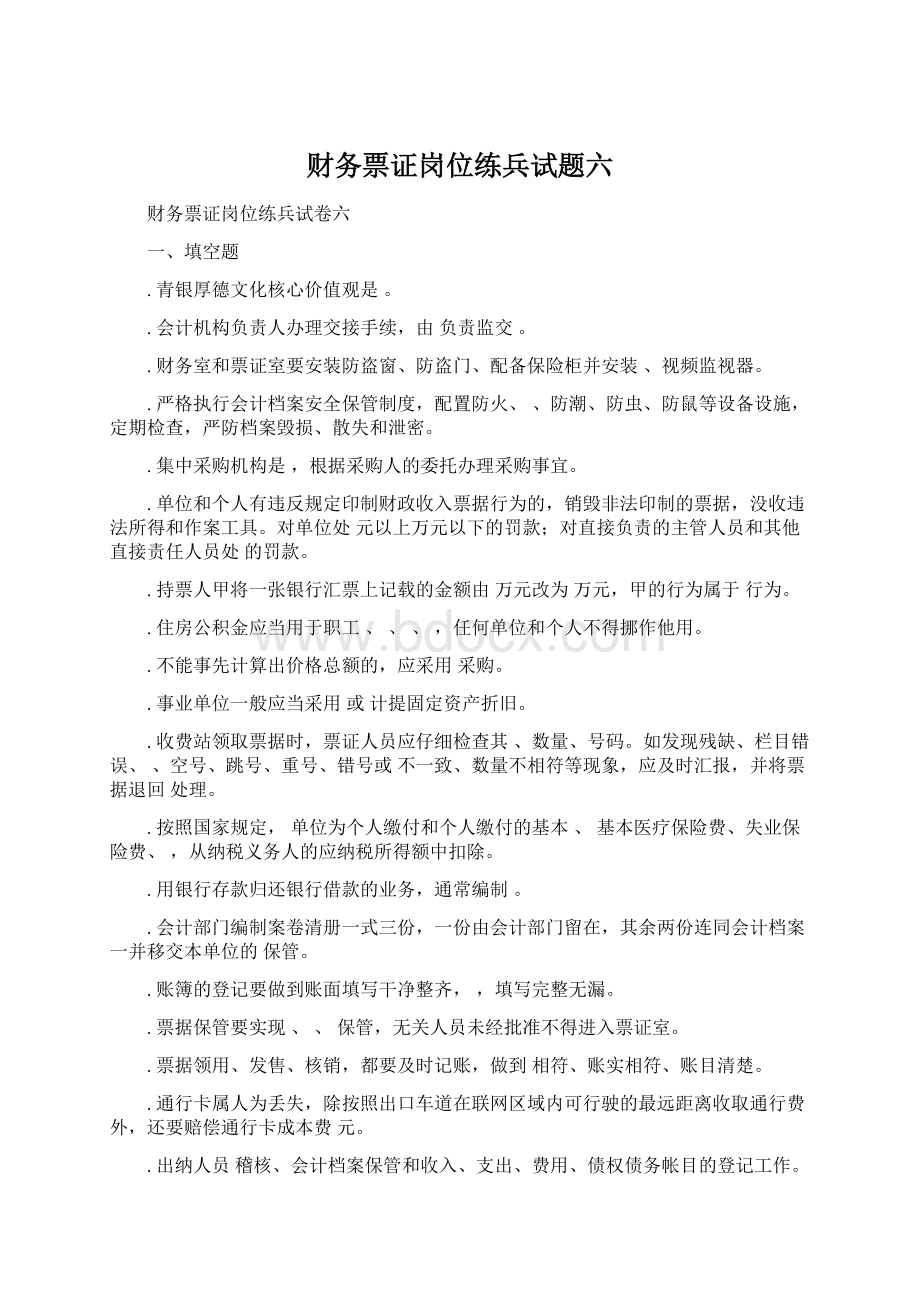 财务票证岗位练兵试题六.docx_第1页