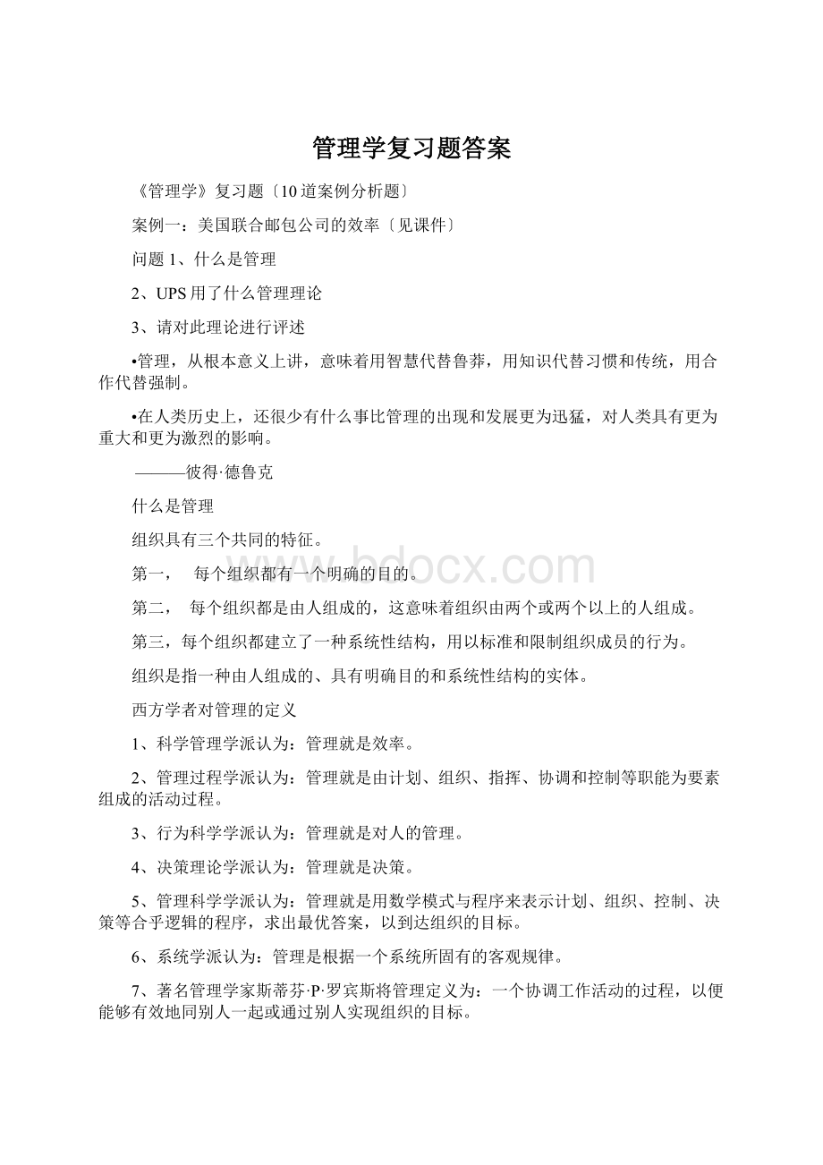 管理学复习题答案.docx_第1页