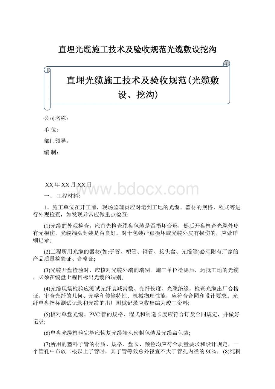 直埋光缆施工技术及验收规范光缆敷设挖沟Word文档下载推荐.docx