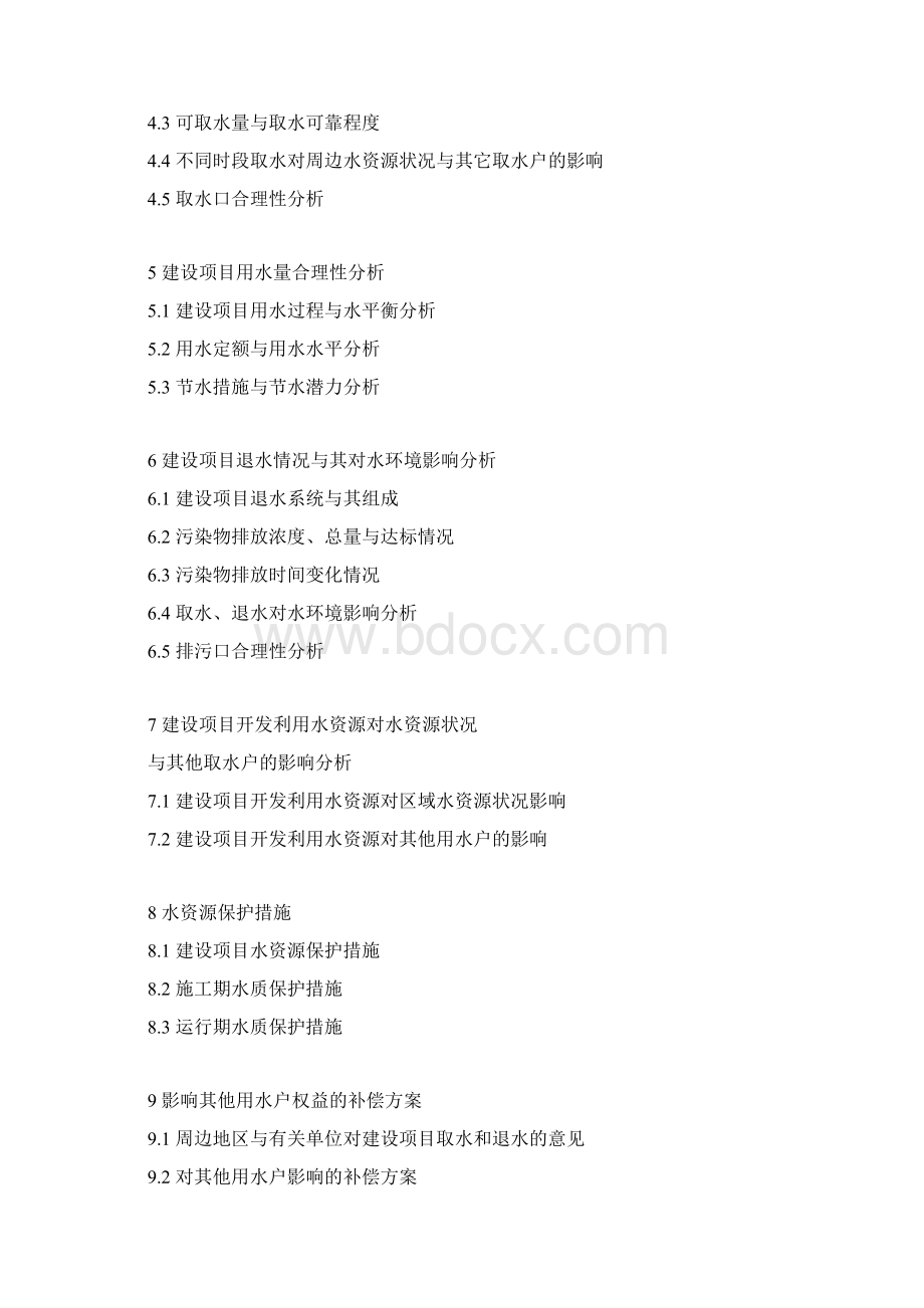 水资源论证报告范本Word文档格式.docx_第2页