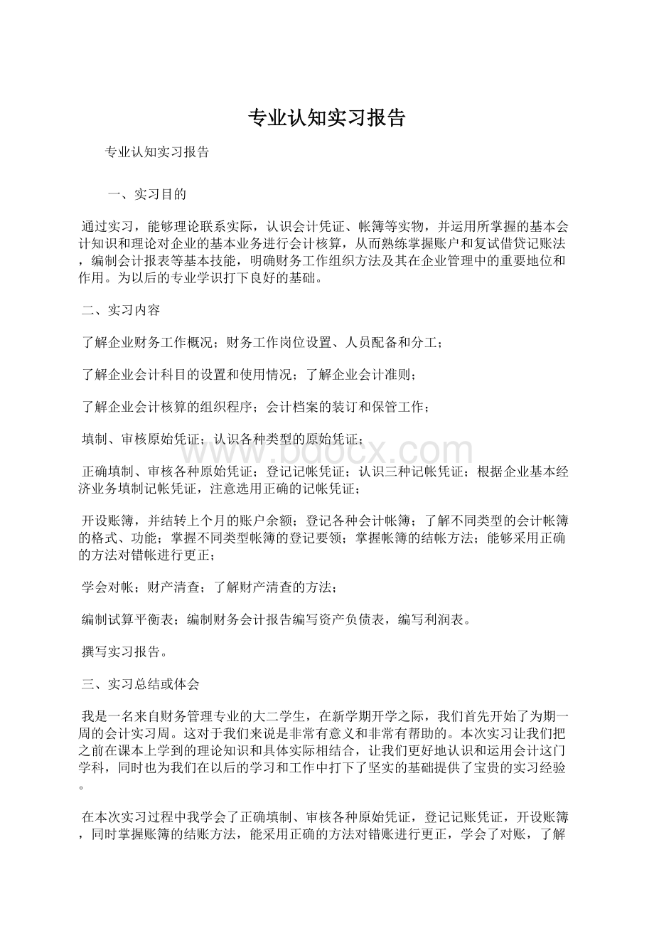 专业认知实习报告Word格式文档下载.docx