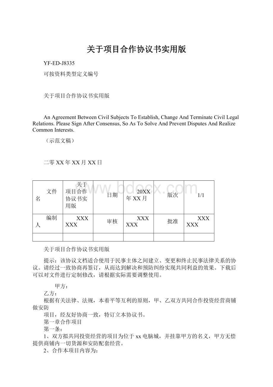 关于项目合作协议书实用版Word格式文档下载.docx