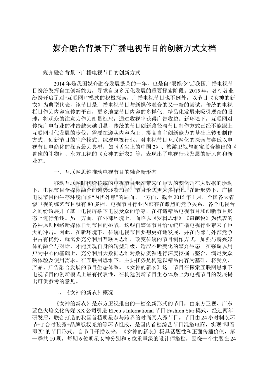 媒介融合背景下广播电视节目的创新方式文档Word文档下载推荐.docx