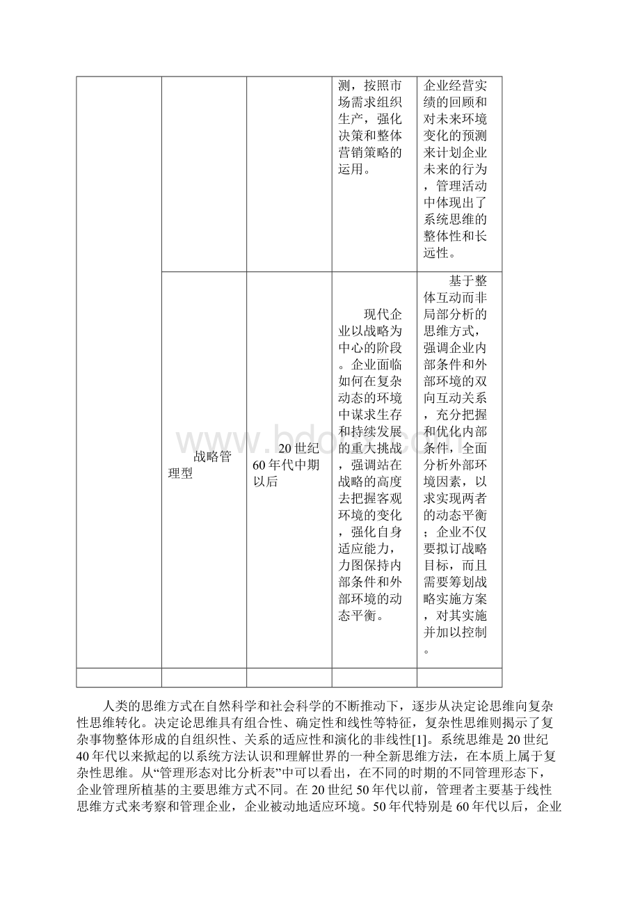 基于系统思维的企业战略管理研究Word格式文档下载.docx_第3页