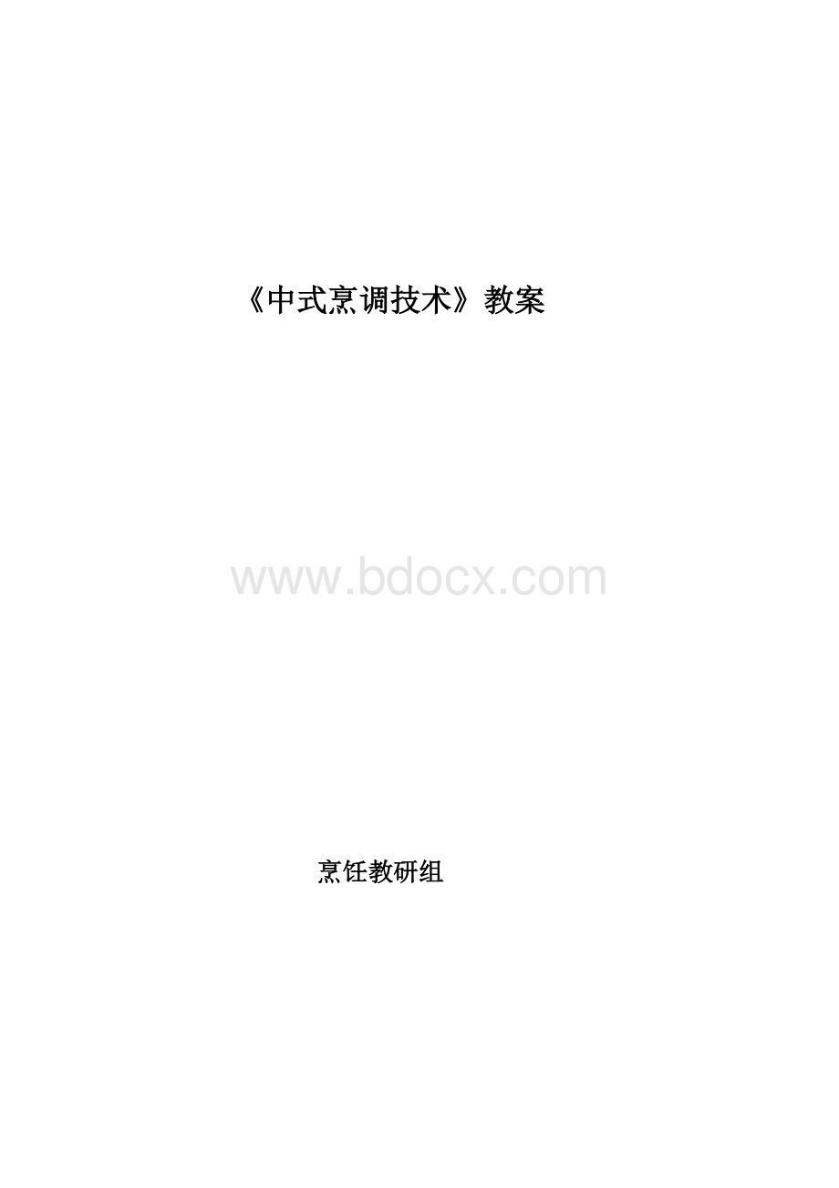 《中式烹调技术》教案Word格式文档下载.doc