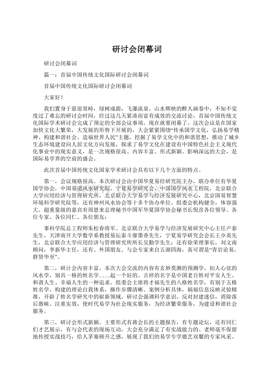 研讨会闭幕词Word文档下载推荐.docx