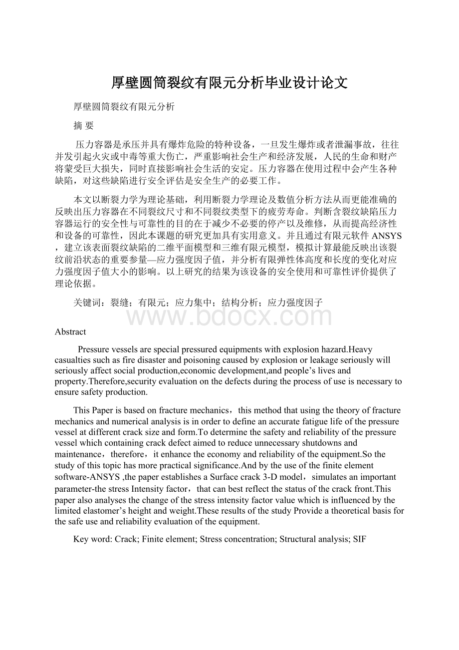 厚壁圆筒裂纹有限元分析毕业设计论文.docx_第1页