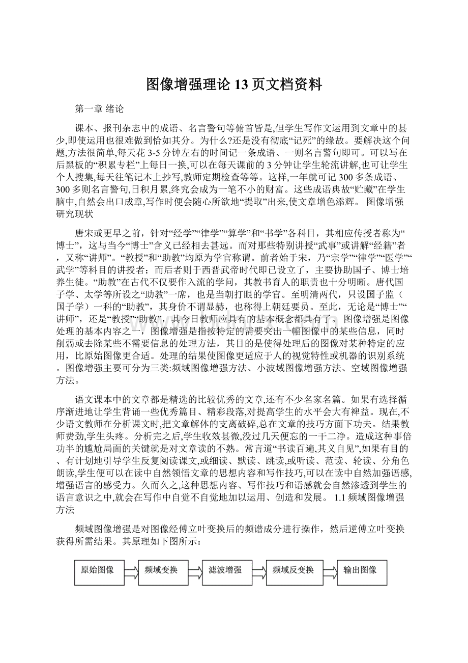 图像增强理论13页文档资料Word文档格式.docx