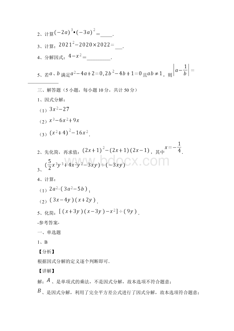 学年沪科版七年级数学下册第8章整式乘法与因式分解专题测评试题含详解Word文档格式.docx_第3页