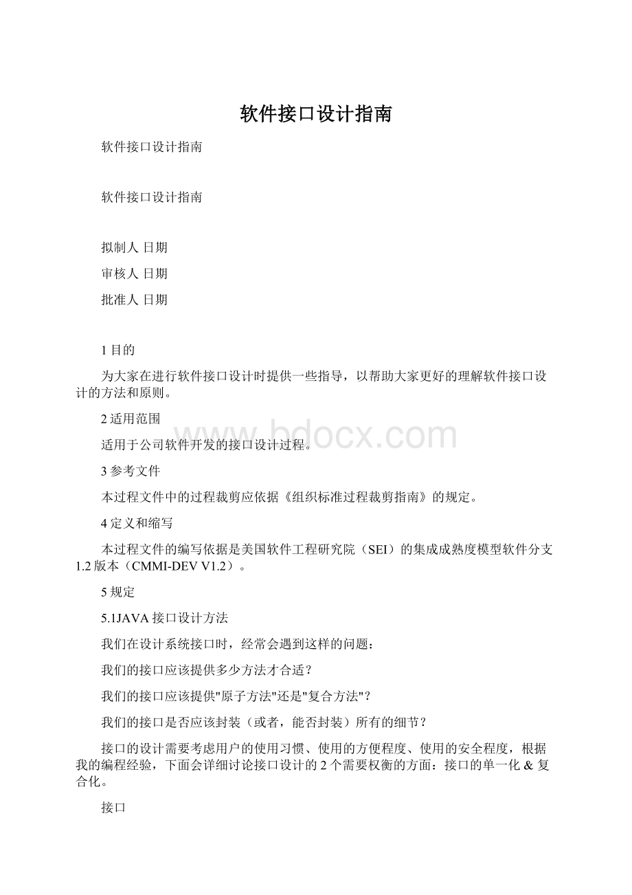 软件接口设计指南Word文档下载推荐.docx_第1页