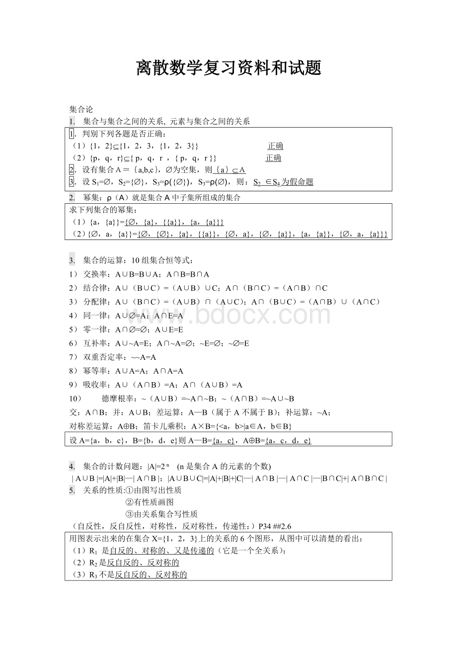 离散数学复习资料和试题.doc