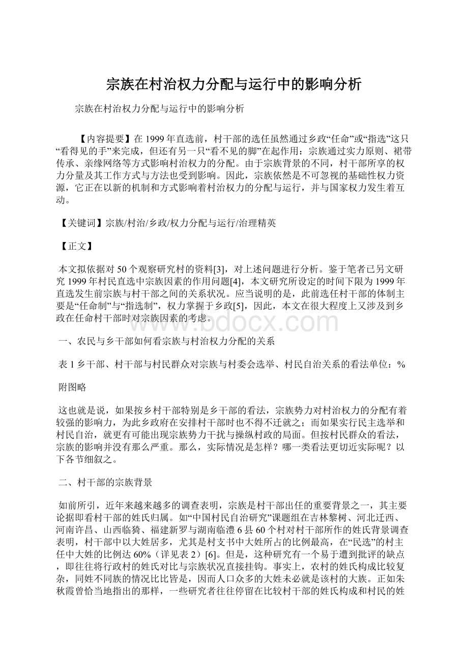 宗族在村治权力分配与运行中的影响分析.docx_第1页