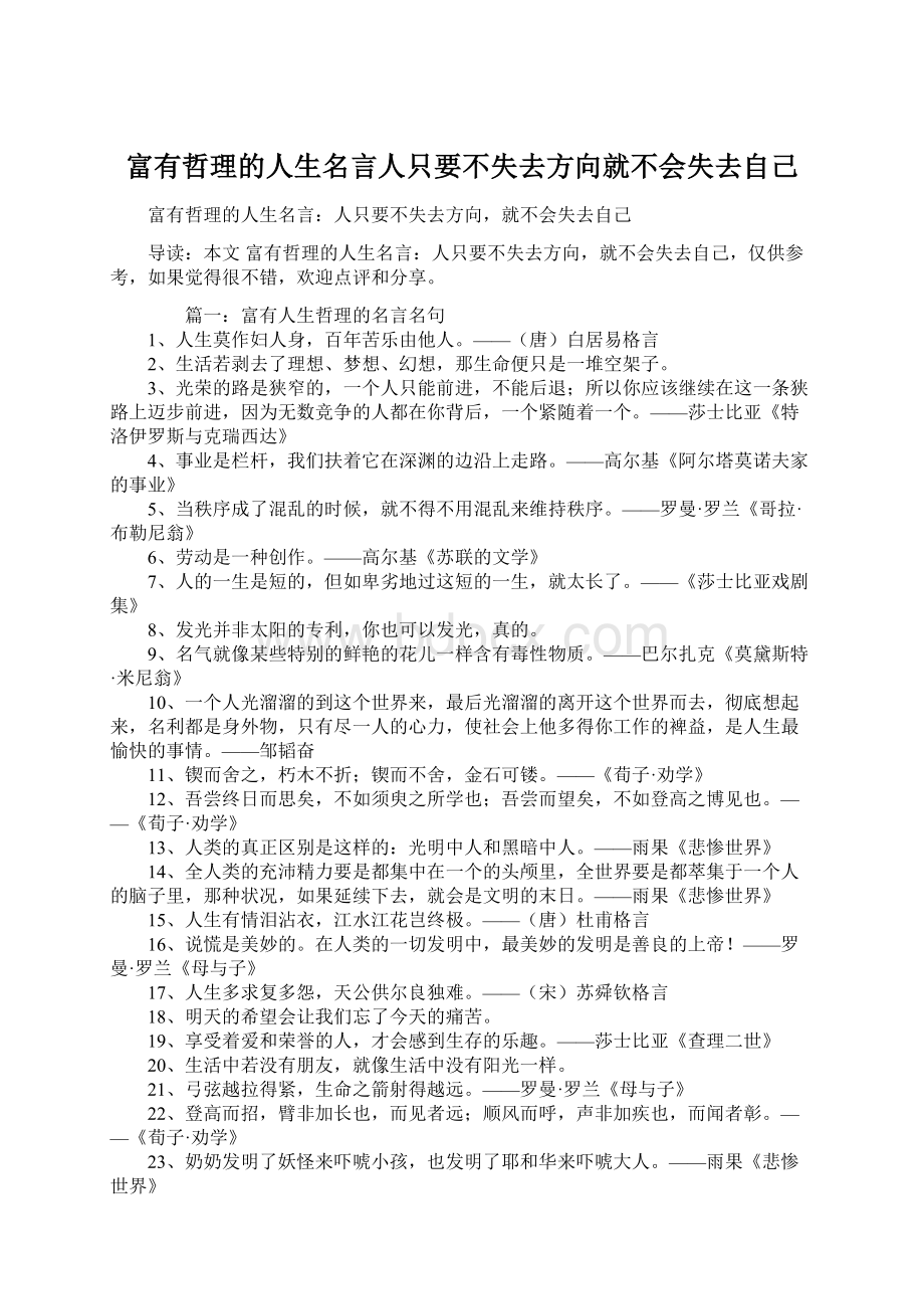 富有哲理的人生名言人只要不失去方向就不会失去自己.docx