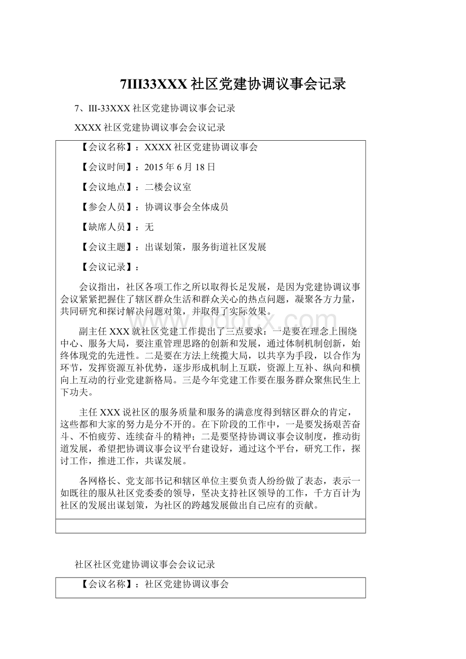 7Ⅲ33XXX社区党建协调议事会记录Word文档格式.docx