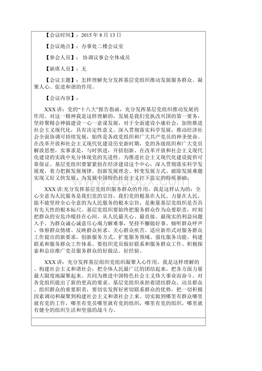 7Ⅲ33XXX社区党建协调议事会记录.docx_第2页