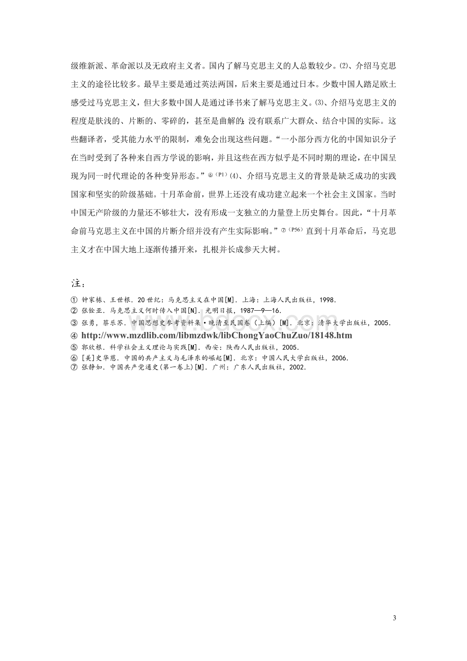 马克思主义在中国早期发展状况概说Word文档下载推荐.doc_第3页