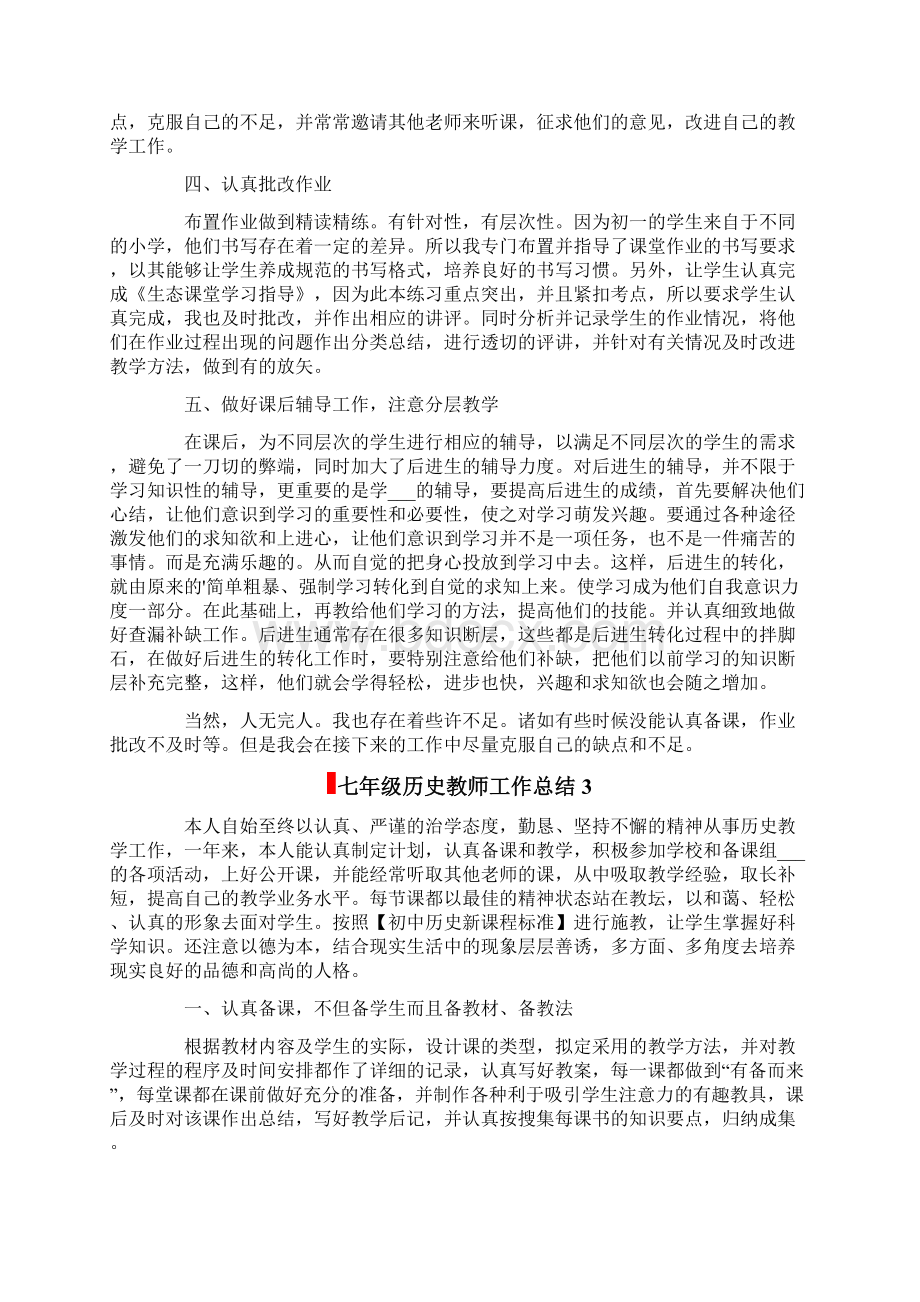 七年级历史教师工作总结Word格式.docx_第3页