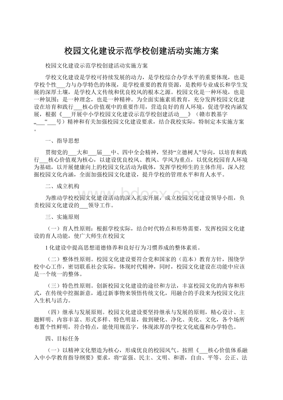 校园文化建设示范学校创建活动实施方案Word文档格式.docx_第1页