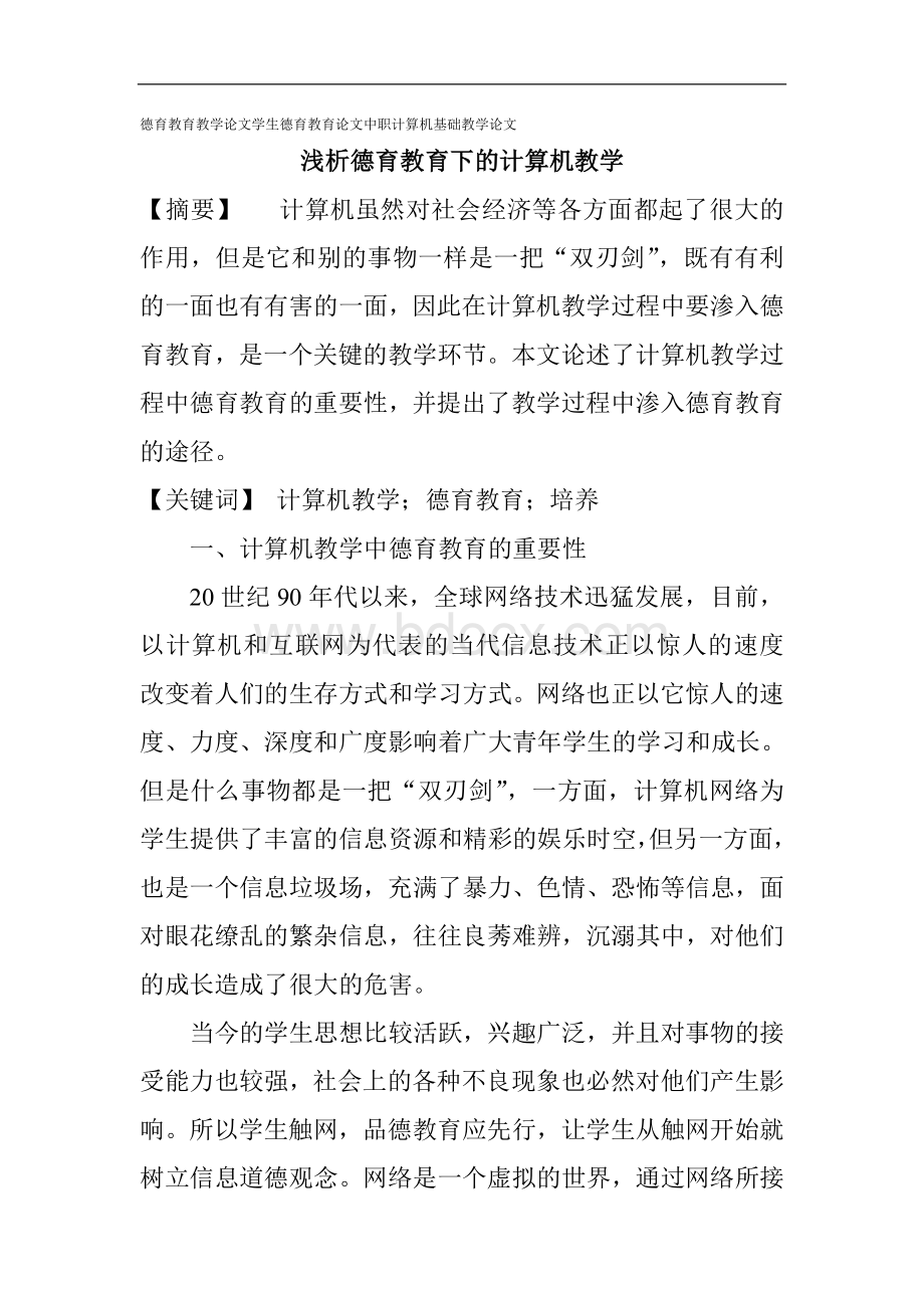 浅析德育教育下的计算机教学.doc_第1页