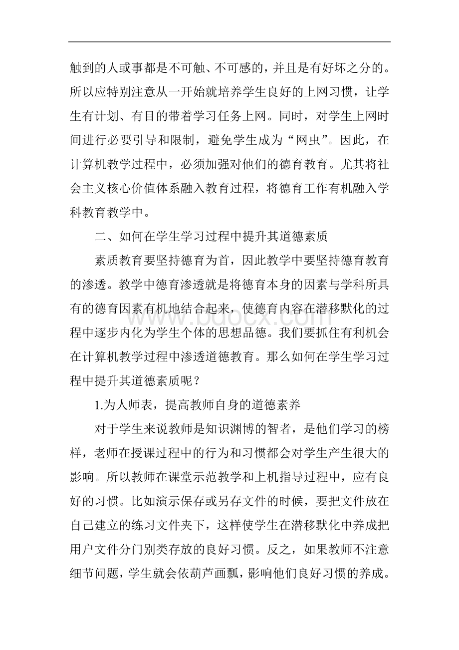 浅析德育教育下的计算机教学.doc_第2页