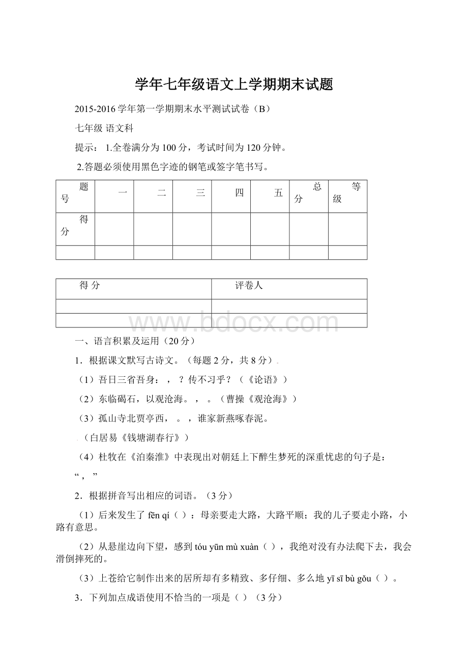 学年七年级语文上学期期末试题Word文件下载.docx