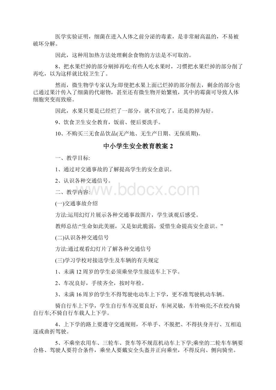 中小学生安全教育教案精选5篇Word文件下载.docx_第3页