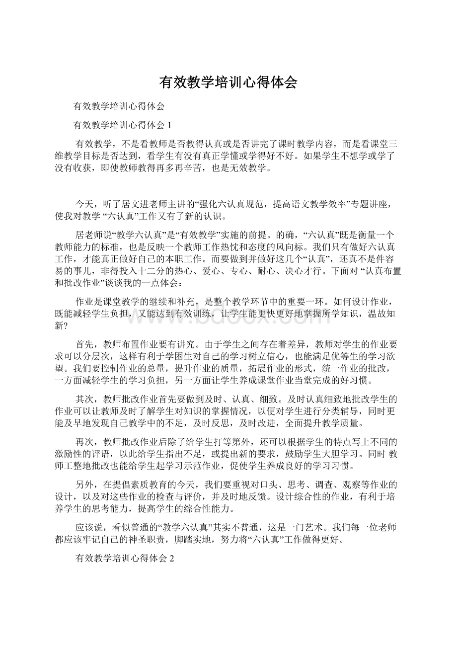 有效教学培训心得体会Word格式文档下载.docx_第1页