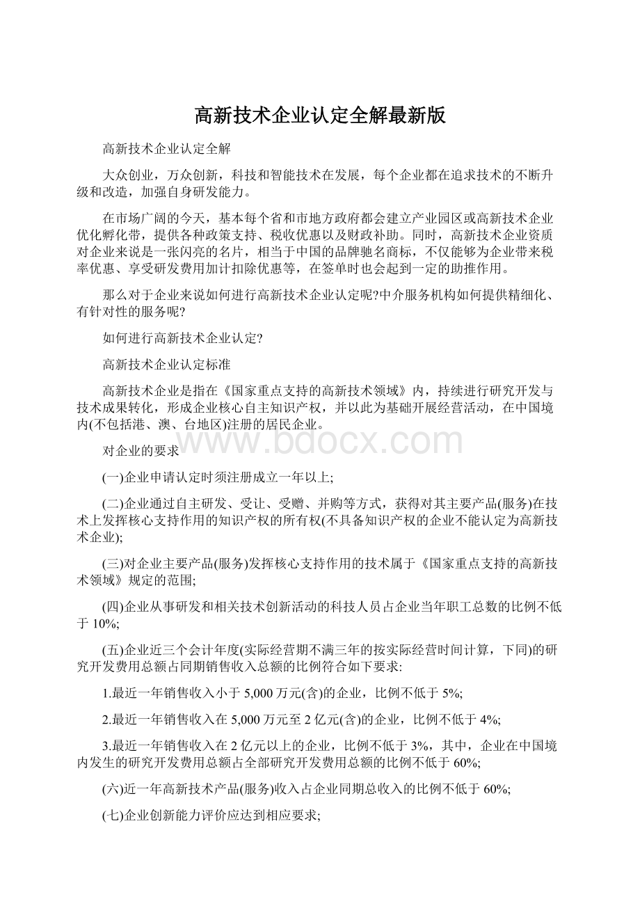 高新技术企业认定全解最新版Word文档格式.docx