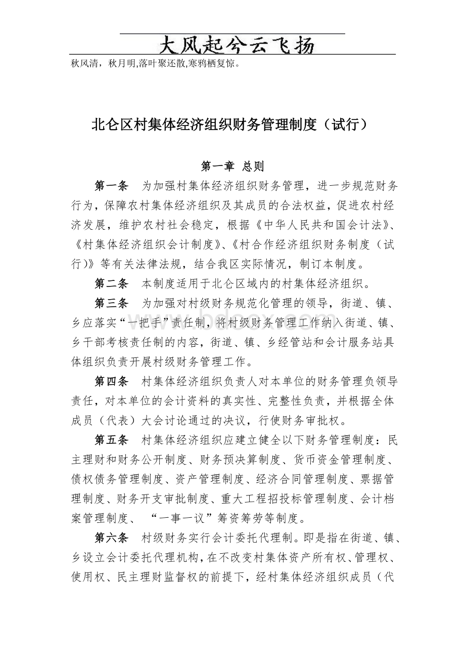 Leneea北仑区村集体经济组织财务管理制度(试行)Word格式文档下载.doc_第1页