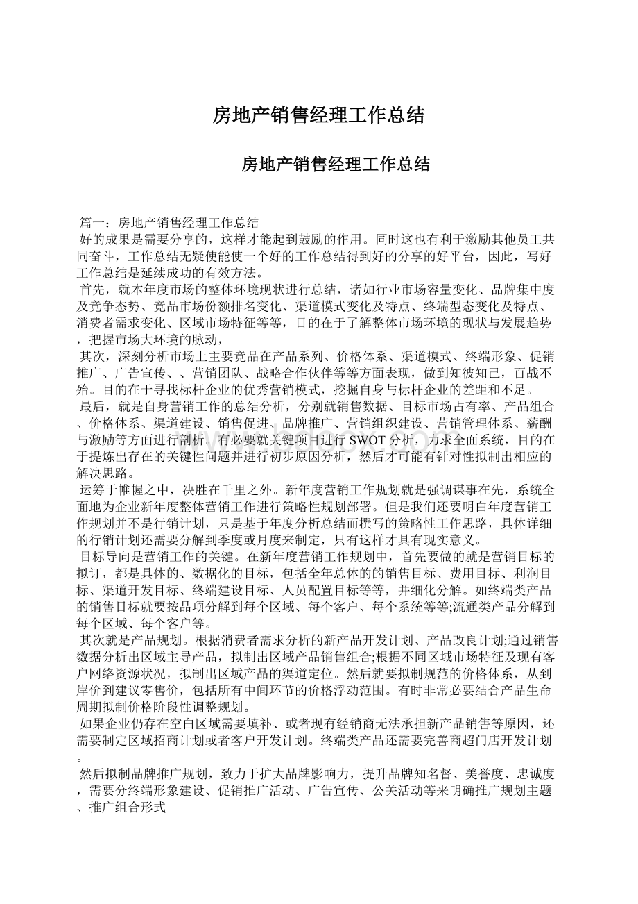 房地产销售经理工作总结Word格式文档下载.docx_第1页