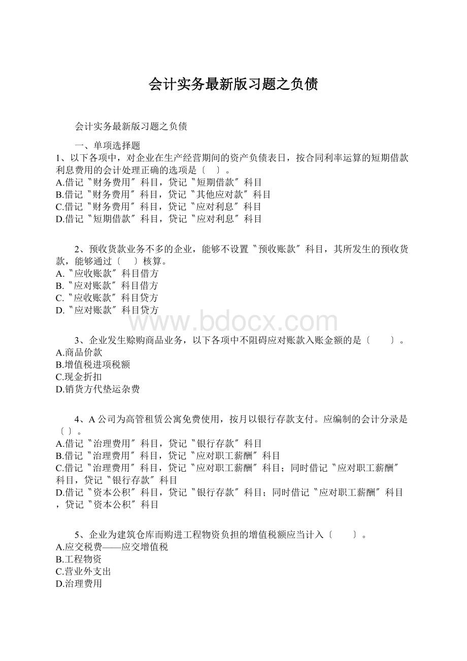 会计实务最新版习题之负债Word下载.docx_第1页